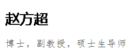 文本框: 赵方超博士，副教授，硕士生导师
